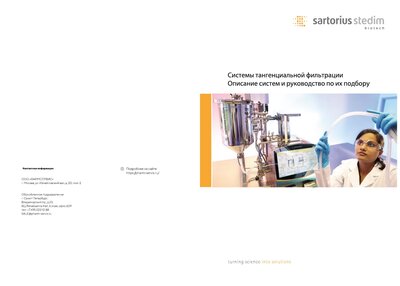 Тангенциальная фильтрация